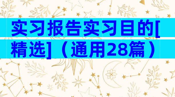 实习报告实习目的[精选]（通用28篇）